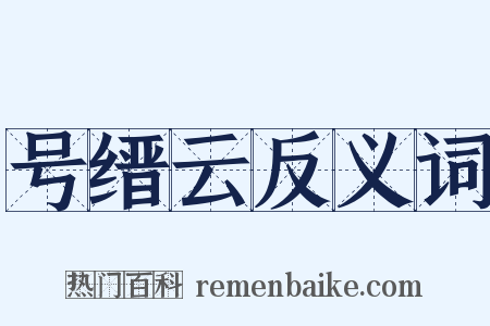 号缙云反义词是什么意思的图片